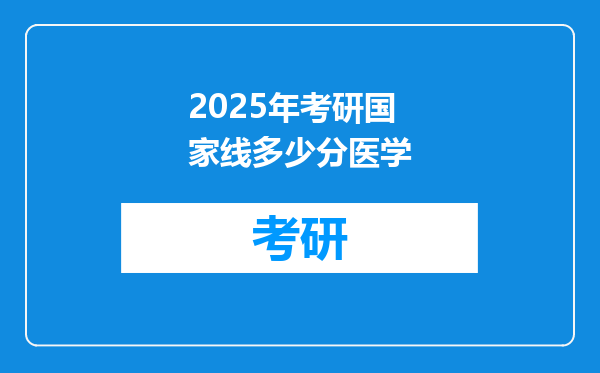 2025年考研国家线多少分医学