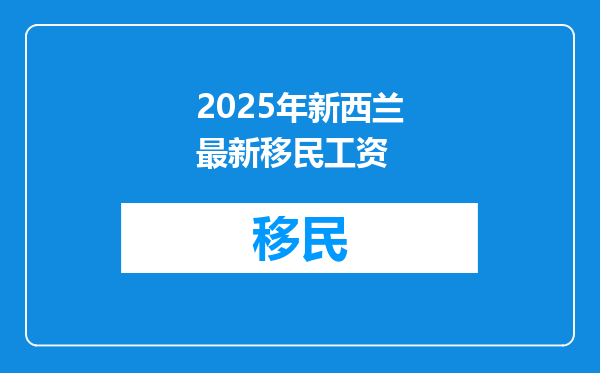2025年新西兰最新移民工资