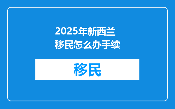 2025年新西兰移民怎么办手续