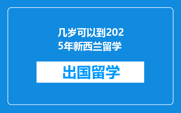 几岁可以到2025年新西兰留学
