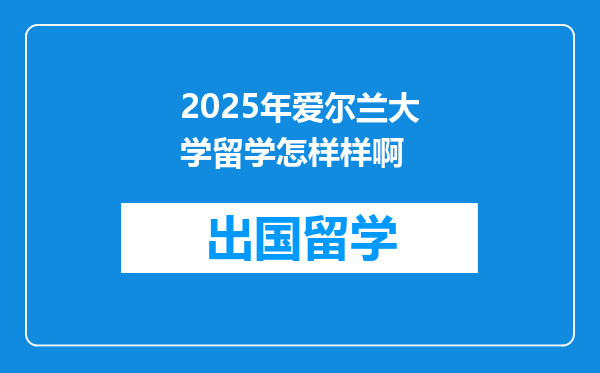 2025年爱尔兰大学留学怎样样啊