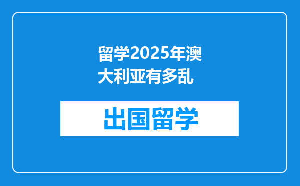 留学2025年澳大利亚有多乱