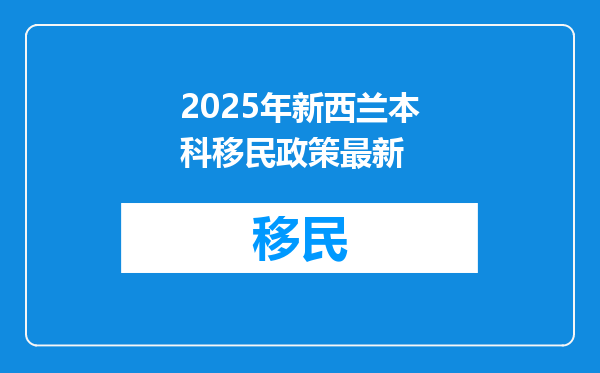 2025年新西兰本科移民政策最新