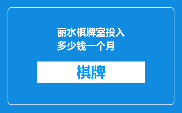 丽水棋牌室投入多少钱一个月