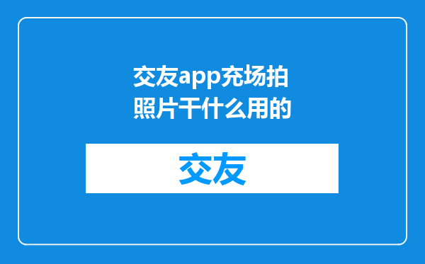 交友app充场拍照片干什么用的