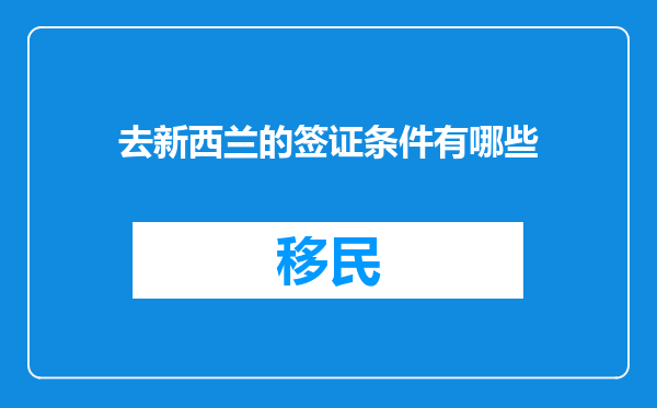 去新西兰的签证条件有哪些