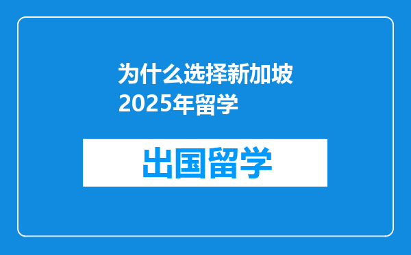 为什么选择新加坡2025年留学