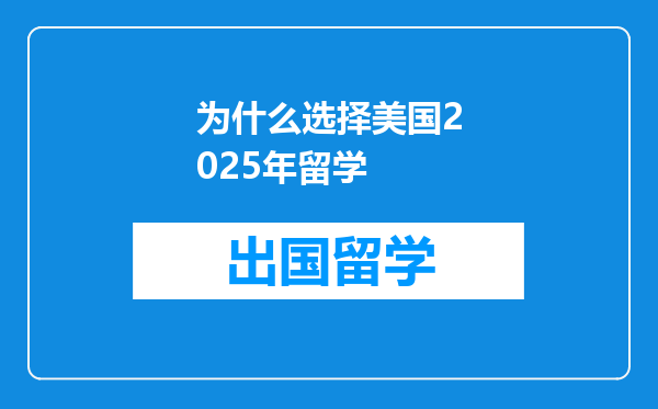 为什么选择美国2025年留学