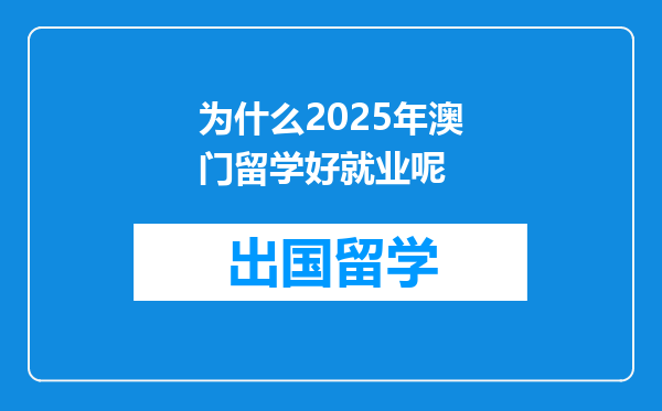 为什么2025年澳门留学好就业呢