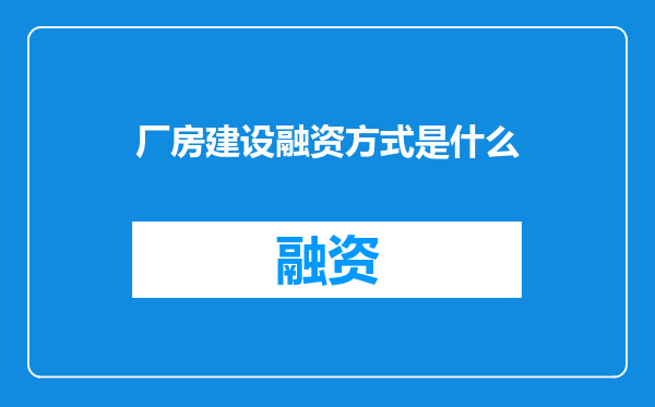 厂房建设融资方式是什么