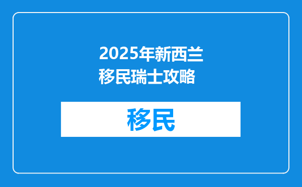 2025年新西兰移民瑞士攻略