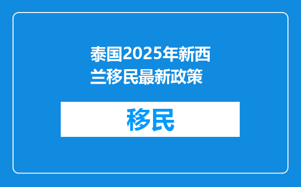 泰国2025年新西兰移民最新政策