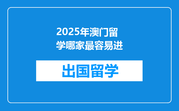 2025年澳门留学哪家最容易进