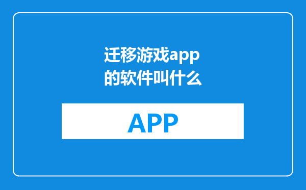 迁移游戏app的软件叫什么