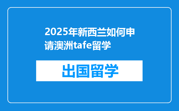 2025年新西兰如何申请澳洲tafe留学