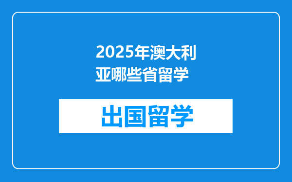 2025年澳大利亚哪些省留学