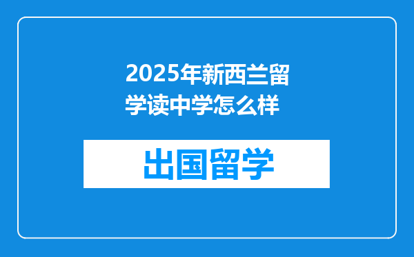 2025年新西兰留学读中学怎么样