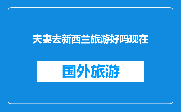 夫妻去新西兰旅游好吗现在