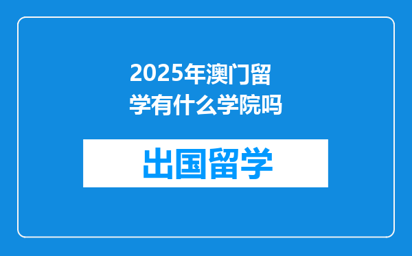 2025年澳门留学有什么学院吗
