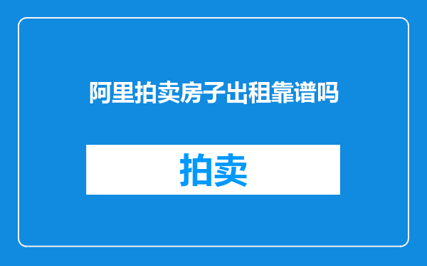 阿里拍卖房子出租靠谱吗