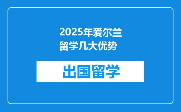 2025年爱尔兰留学几大优势