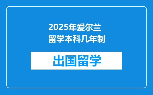 2025年爱尔兰留学本科几年制