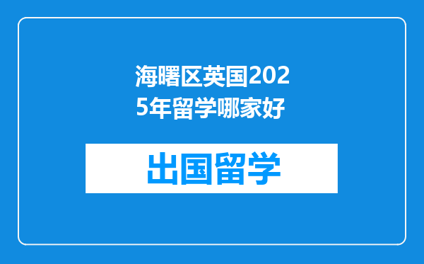 海曙区英国2025年留学哪家好