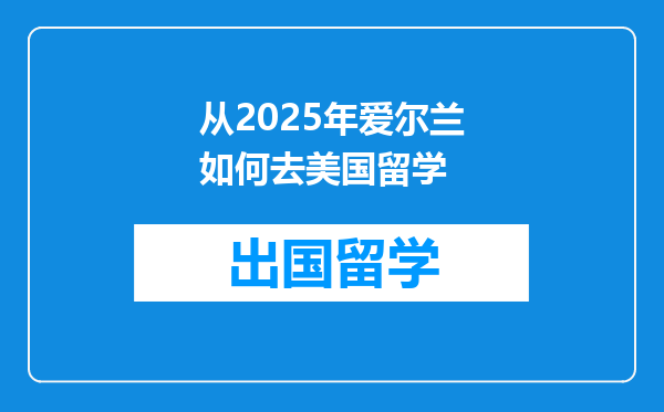 从2025年爱尔兰如何去美国留学