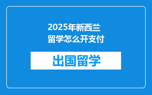2025年新西兰留学怎么开支付