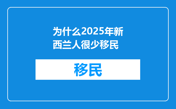 为什么2025年新西兰人很少移民