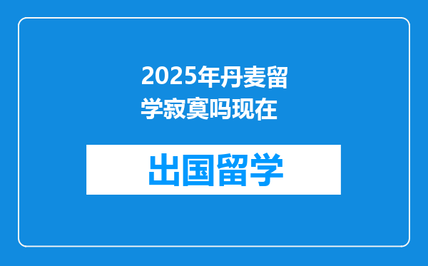 2025年丹麦留学寂寞吗现在