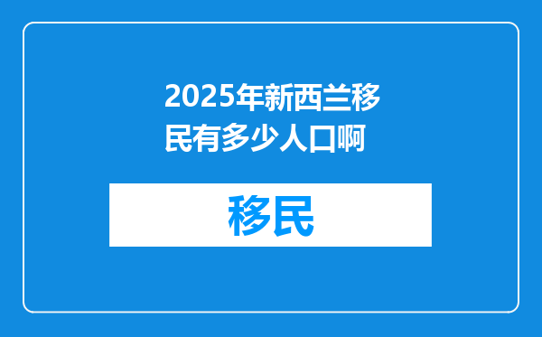 2025年新西兰移民有多少人口啊