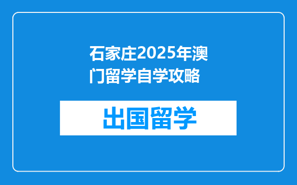 石家庄2025年澳门留学自学攻略