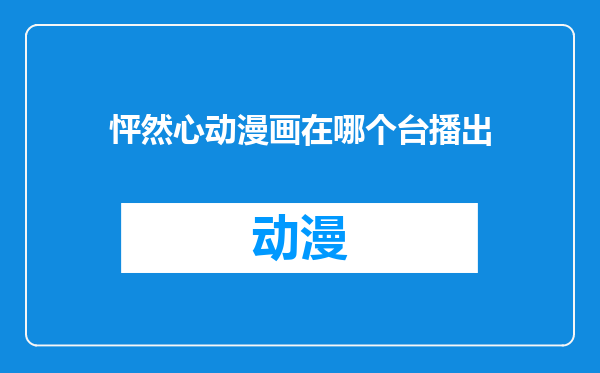 怦然心动漫画在哪个台播出