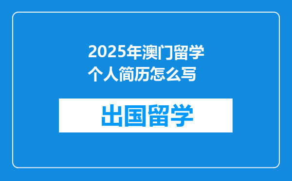 2025年澳门留学个人简历怎么写