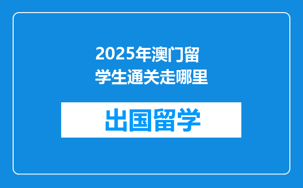2025年澳门留学生通关走哪里