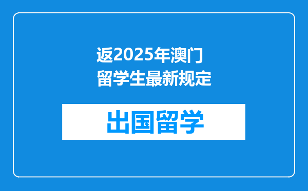 返2025年澳门留学生最新规定