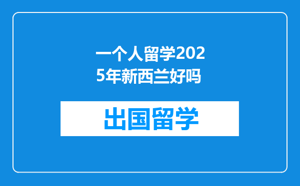 一个人留学2025年新西兰好吗