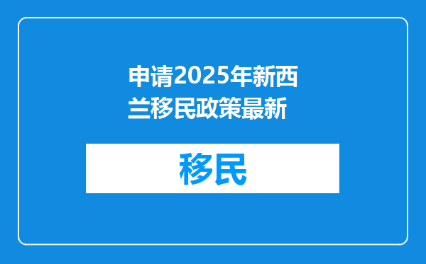 申请2025年新西兰移民政策最新