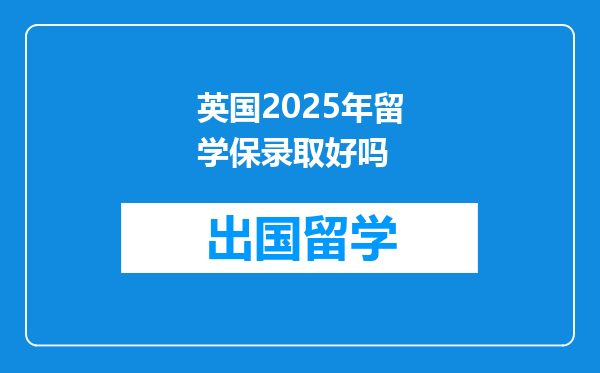 英国2025年留学保录取好吗