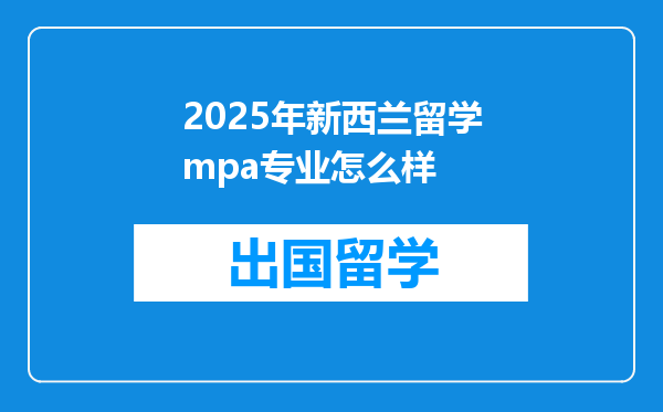 2025年新西兰留学mpa专业怎么样
