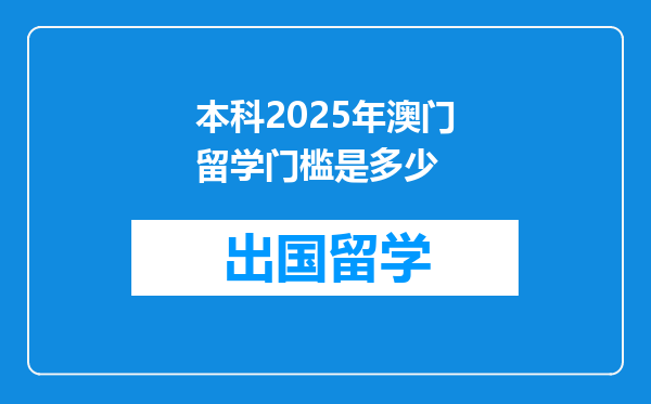 本科2025年澳门留学门槛是多少