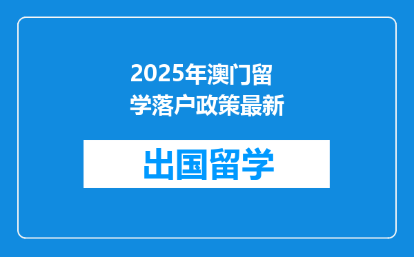 2025年澳门留学落户政策最新