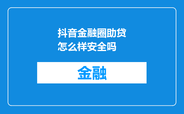抖音金融圈助贷怎么样安全吗