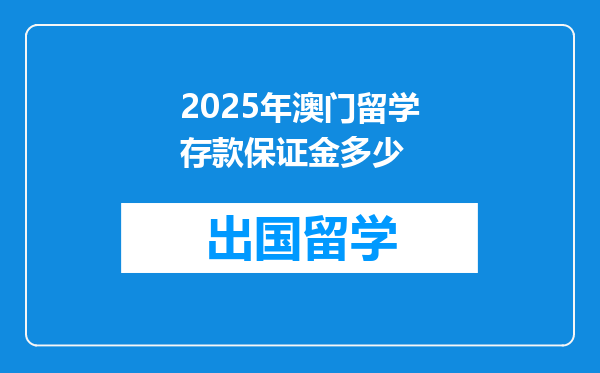 2025年澳门留学存款保证金多少