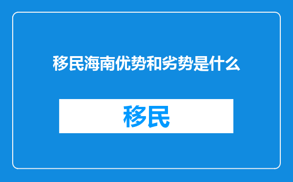 移民海南优势和劣势是什么