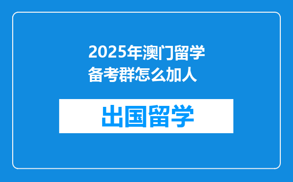 2025年澳门留学备考群怎么加人