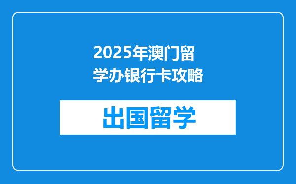 2025年澳门留学办银行卡攻略