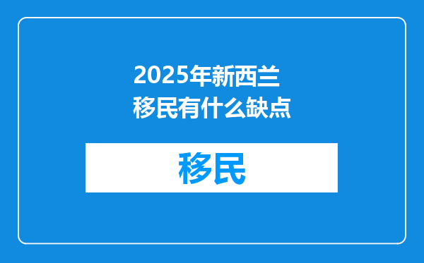 2025年新西兰移民有什么缺点