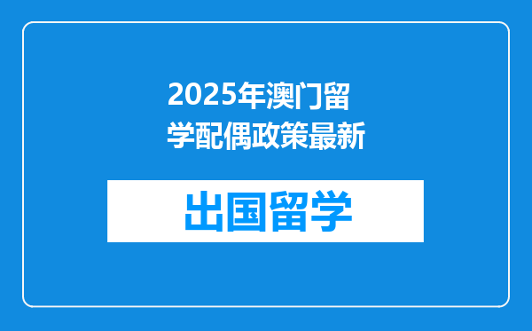 2025年澳门留学配偶政策最新